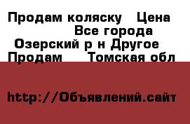 Продам коляску › Цена ­ 13 000 - Все города, Озерский р-н Другое » Продам   . Томская обл.